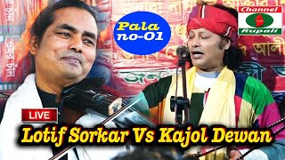 মাল-জোড়া পালা,কাজল দেওয়ান বনাম লতিফ সরকার,Kajol dewan Vs Lotif Sorkar,Mal-Jora Pala