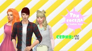 Симс 4: Челлендж "Три соседа"| #11