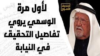خالد الوسمي: هذه تفاصيل التحقيق معي في النيابة العامة!