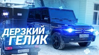 Делаю ОПАСНЫМ ГЕЛИК!