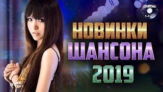 Очень красивые песни о Любви!!! / НОВИНКИ ШАНСОНА 2019 /  Послушайте!!!