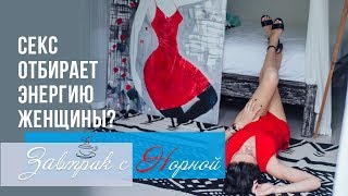 О сексе и женской сексуальности. Отбирает ли секс энергию у женщины
