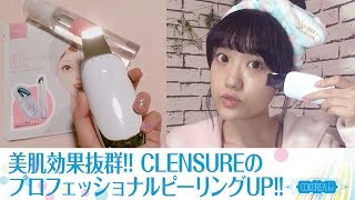 【スキンケア】韓国で大人気の“CLENSURE”!!美肌効果抜群の『プロフェッショナルピーリング　UP』を使ってみた!!