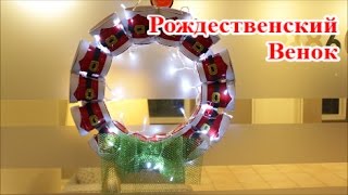 Как Сделать Рождественский Венок Своими Руками из Пластиковых Стаканчиков - Мастер Класс