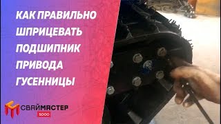 Как правильно шприцевать подшипник привода гусеницы