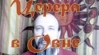Церера в Овне