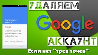 Удалить аккаунт Google без пк! Если нет "3 точек"!!!