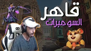 #اوفرواتش : درث قاهر السومبرات ! ?❤