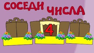 Соседи числа. Цифры и числа. Математика для дошкольников.Развивающие мультики.