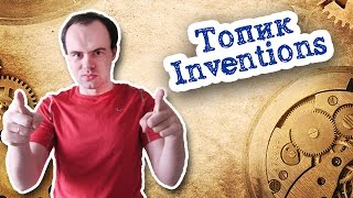 Inventions топик устная тема изобретения на английском языке