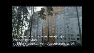 Продается 3-комнатная кв-ра Ивантеевка, ул.Заводская, д,14