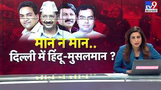 मान न मान...दिल्ली में हिंदू-मुसलमान?
