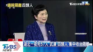 湖北一夜死57人　武漢「四類人」集中收治隔離