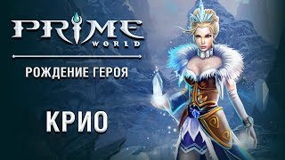 Играем в Prime World/Nastya Hope/Играем за героя Крио
