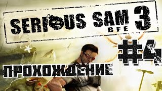 Serious Sam 3 - Прохождение - Без укрытия - #4