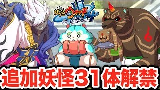 闇エンマ、鬼熊、あぶらハム他、追加妖怪３１体判明！？【妖怪ウォッチ４】新マップはだんだん坂！？  Yo-kai Watch