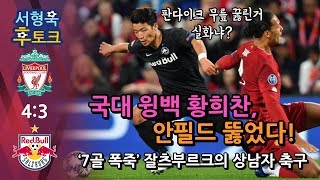 황희찬, 안필드서 판다이크 농락 골! 잘츠부르크 축구 매력 분석! (챔스 후토크)