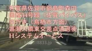 佐賀県佐賀市鍋島町森田 国道34号線東行き Hシステムオービス