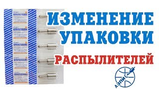 Ребрендинг распылителей АЗПИ c 01.08.2018. Изменение дизайна упаковки Алтайских распылителей.