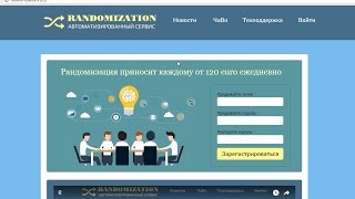 Рандомизация на randomization.ru приносит каждому от 120 euro ежедневно. Честный отзыв.