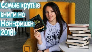 ЧТО КУПИТЬ НА НОН-ФИКШН? | Как получить стикеры? | Обзор книг на Non/fiction2018 от РОСМЭН!!