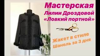 Шьём жакет в стиле Шанель 10 октября 2019 г.
