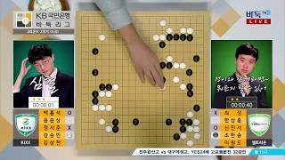 [2019-2020 KB국민은행 바둑리그] 2R 2G Kixx:셀트리온 (2/2) (10/04)