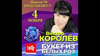 ШАНСОН ТВ !!!!! ВИКТОР КОРОЛЕВ!!!  ПРЕМЬЕРА !!!!