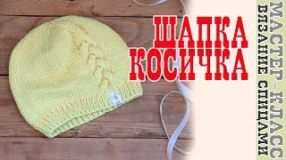 Весенняя Детская Шапка спицами КОСИЧКА. Шапочка для малыша. Вязаная шапка весенняя