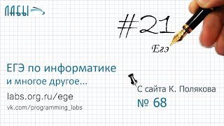 Разбор 21 задания ЕГЭ по информатике (Поляков, 68): количество различных значений входной переменной