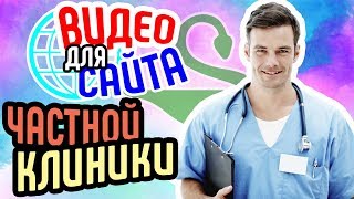 Видео для сайта ?частной клиники? Продающее видео для сайта медицинской клиники?? Бизнес видео