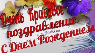 С Днем Рождения. Очень красивое поздравление в день рождения.