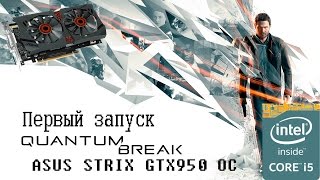 Quantum Break - Первый запуск | Asus GTX 950 Strix OC