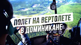Экскурсия в Доминикане! Полеты на вертолетах в Доминикане