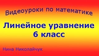 Линейное уравнение. Решение линейного уравнения