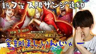 トレクル！激選スゴフェス！フェス限サンジ追加！新キャラ全部欲しい☆