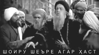 Bozor Sobir ( Бозор Собир )   Шоиру шеъре агар хаст شاعر و شعر اگر است