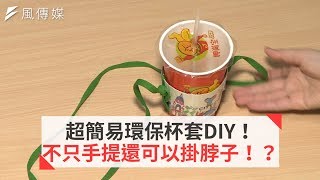 超簡易環保杯套DIY！ 不只手提還可以掛脖子！？
