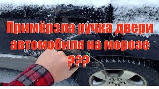 Замёрзла ручка двери vw, что делать?