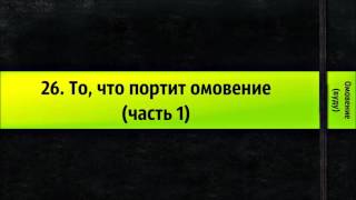 26. То, что портит омовение (часть 1) || Ринат Абу Мухаммад