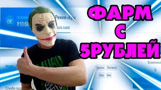 ФАРМ БАЛАНСА С 5 РУБЛЕЙ НА НВУТИ/НАДЁЖНАЯ ТАКТИКА С РАЗДАЧИ/
