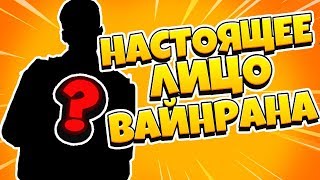 ШОК!!! СПАЛИЛ НАСТОЯЩЕЕ ЛИЦО ВАЙНРАНА В РЕАЛЬНОЙ ЖИЗНИ МАЙНКРАФТ!