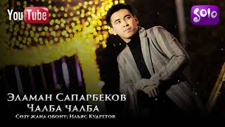 Эламан Сапарбеков - Чалба чалба / Жаны 2019