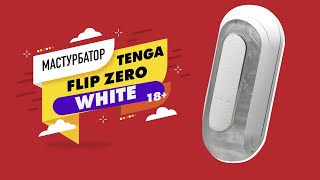 Мастурбатор Tenga Flip Zero White 18+