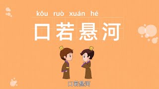 成语大全 | 口若悬河 | 扣盘扪烛 | 成语故事 | 成语典故 | 成语系列 | 学成语 | 四字成语