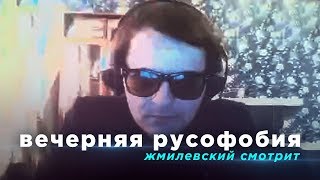Жмилевский Смотрит Вечернюю Русофобию
