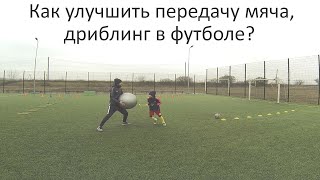 Как улучшить передачу мяча, дриблинг в футболе? /
