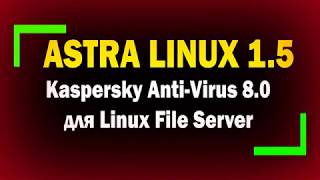 Astra Linux + Kaspersky Anti Virus 8.0 для Linux File Server установка и настройка.