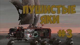 "ПУШИСТЫЕ ЯКИ" Прохождение FAR: Lone Sails #3