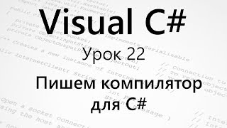 VC#. Пишем компилятор для C#. Урок 22